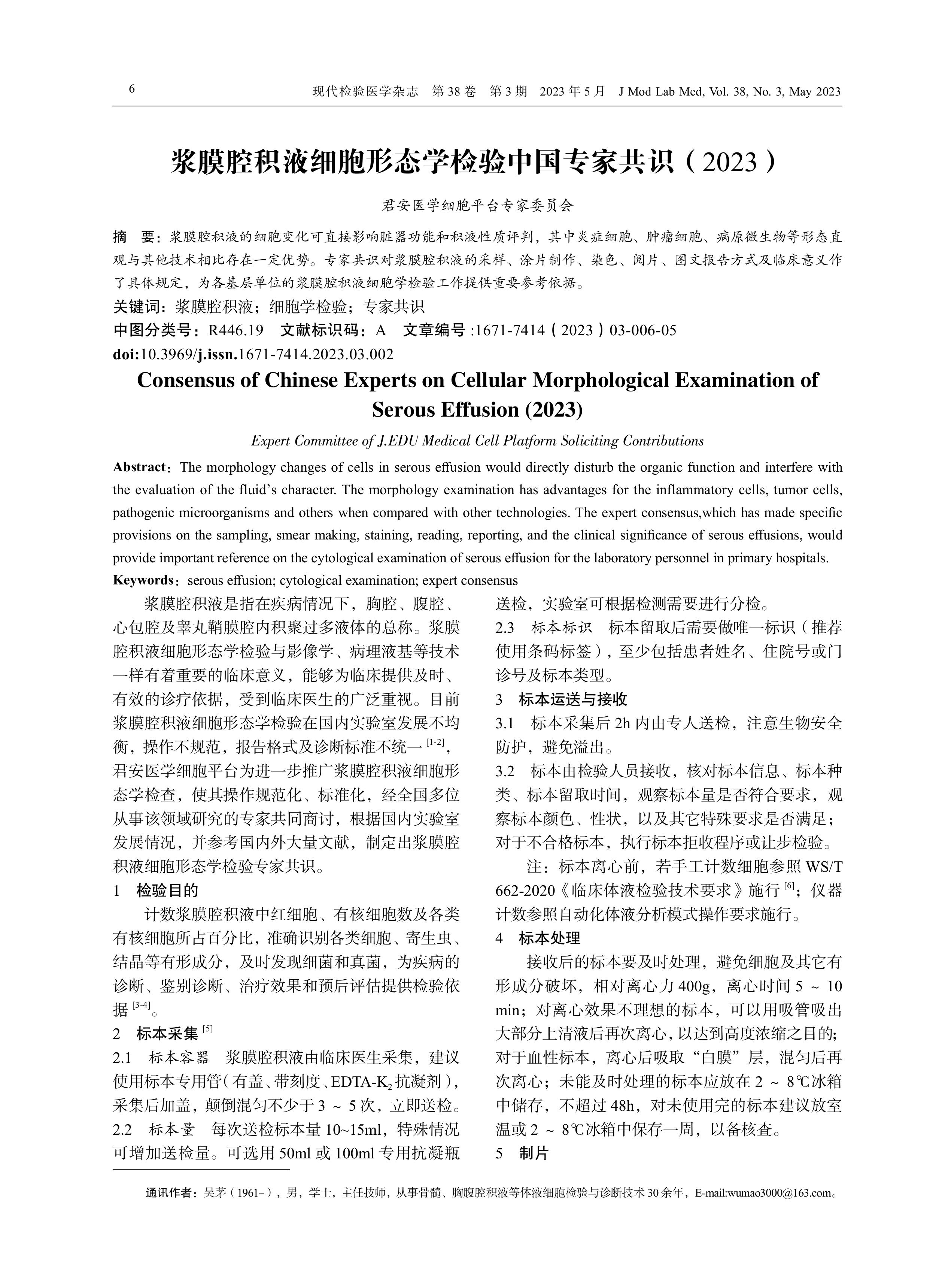 浆膜腔积液细胞形态学检验中国专家共识（2023）(1)-图片-0.jpg