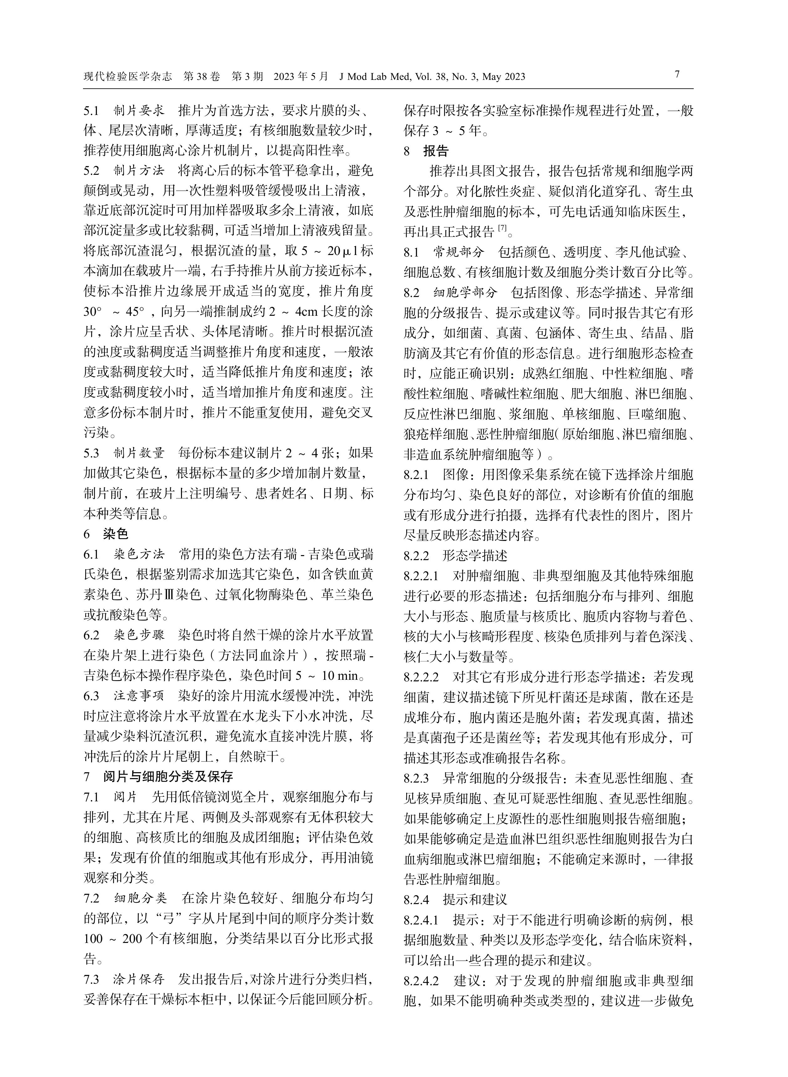 浆膜腔积液细胞形态学检验中国专家共识（2023）(1)-图片-1.jpg