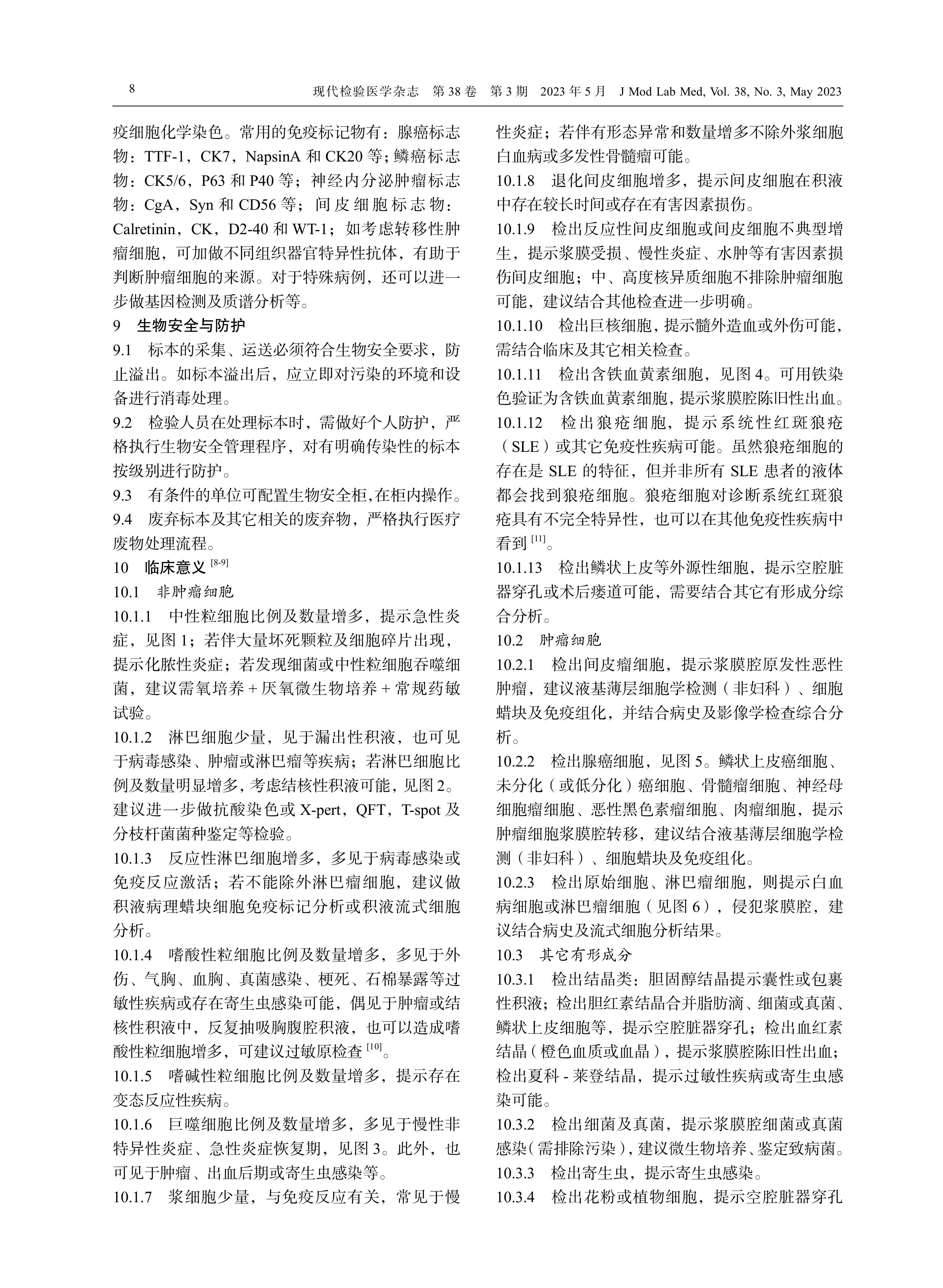 浆膜腔积液细胞形态学检验中国专家共识（2023）(1)-图片-2.jpg