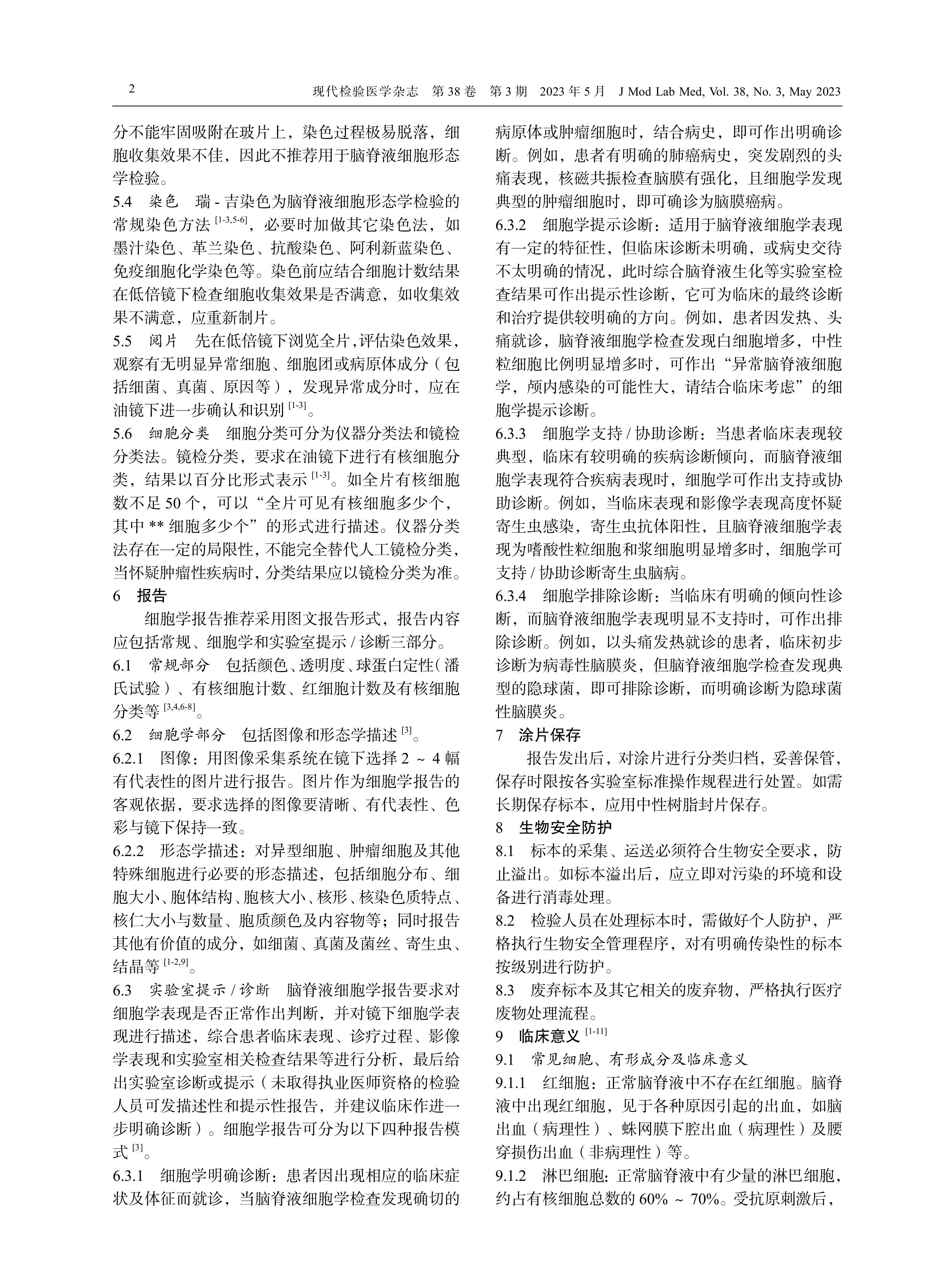 脑脊液细胞形态学检验中国专家共识（2023） -图片-1.jpg