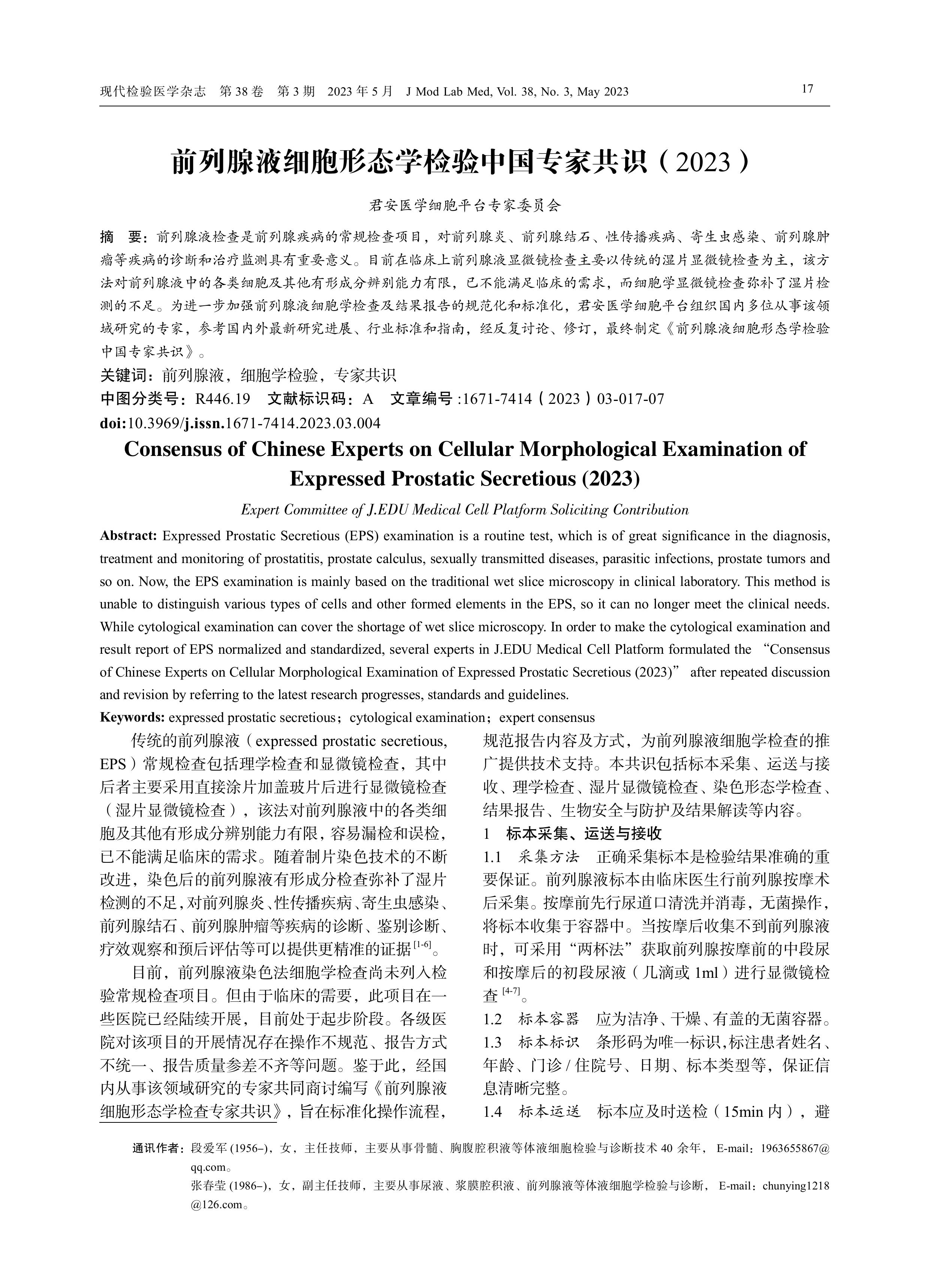 前列腺液细胞形态学检验中国专家共识（2023）-图片-0.jpg