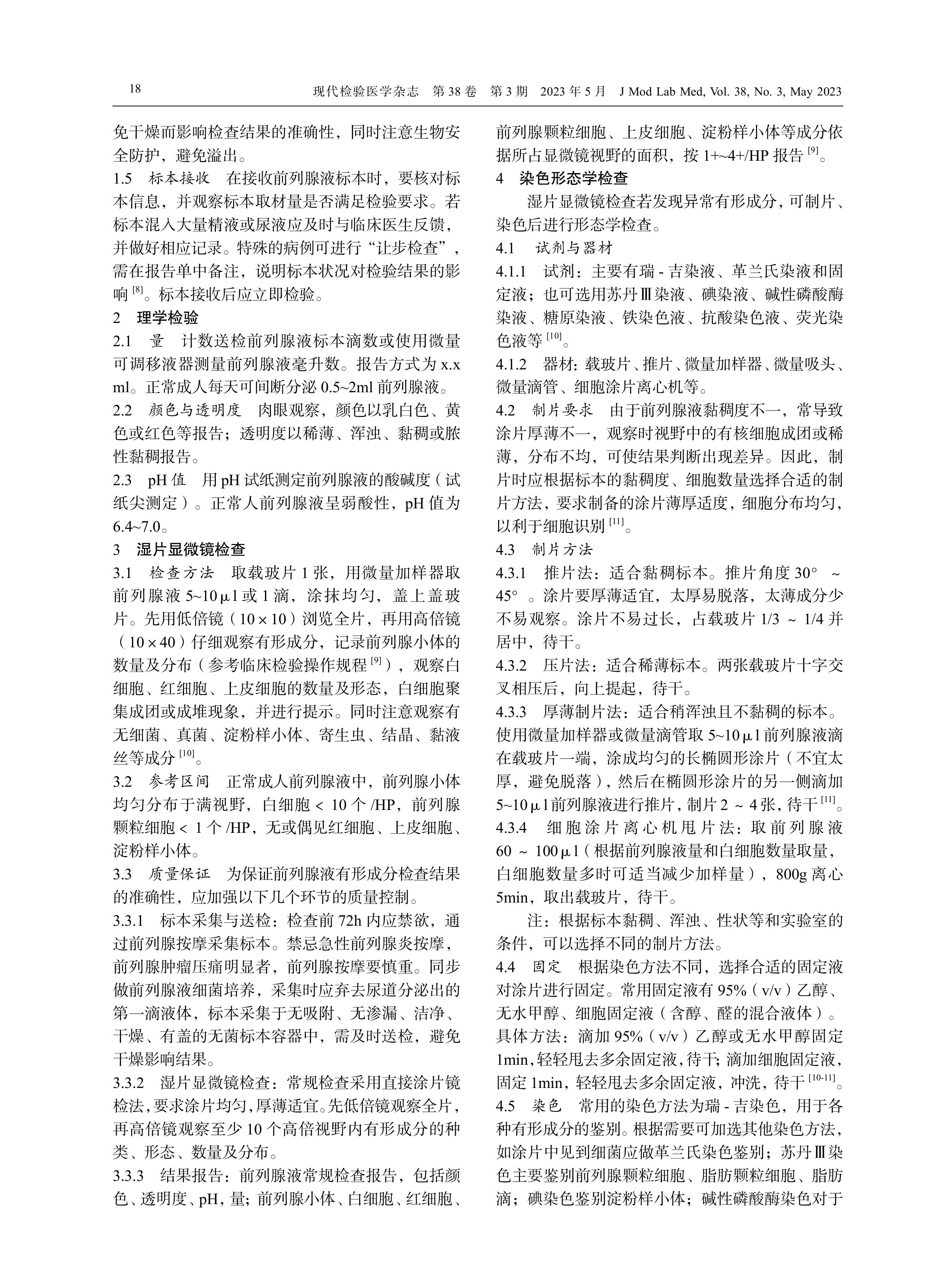 前列腺液细胞形态学检验中国专家共识（2023）-图片-1.jpg