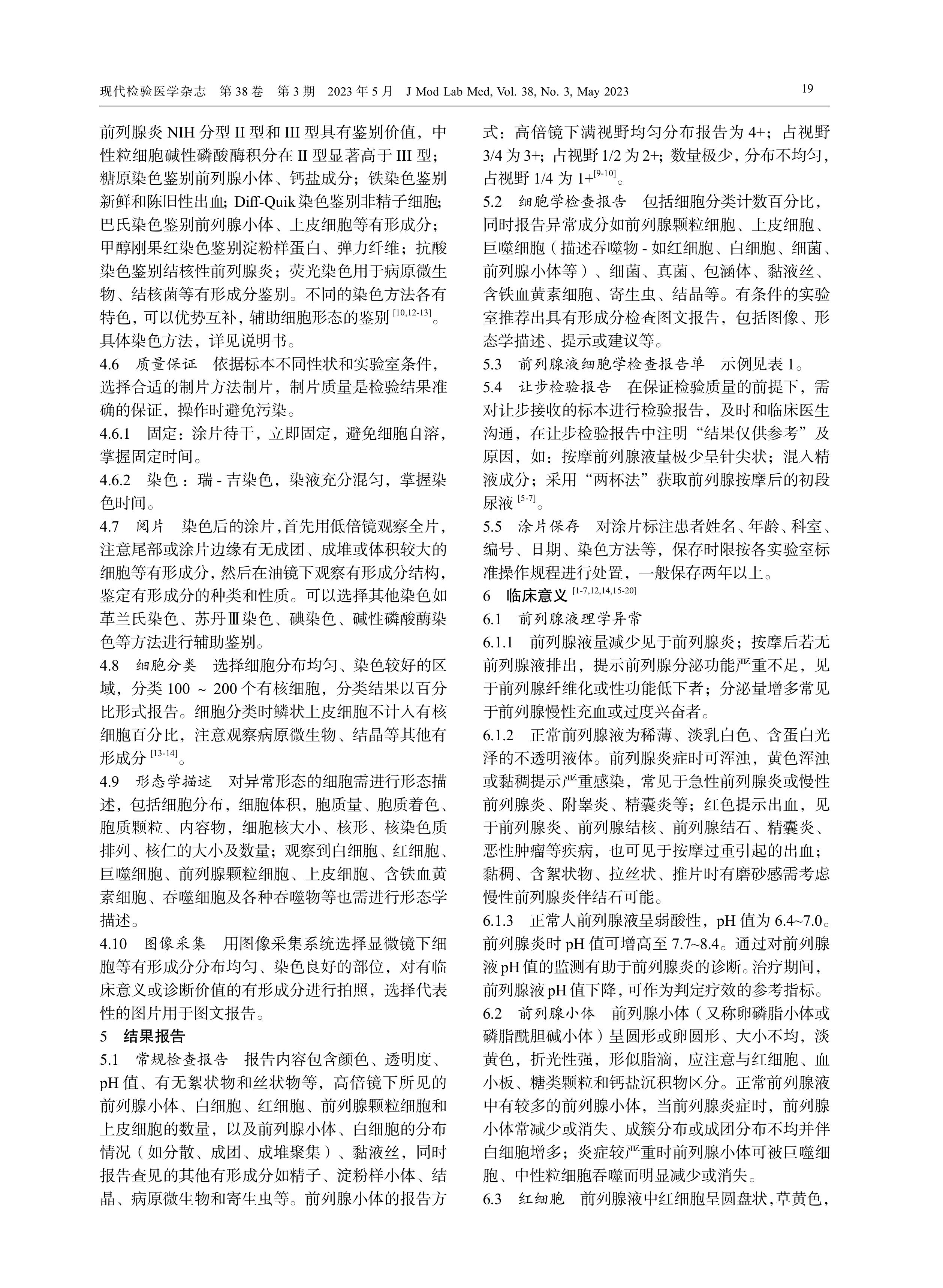 前列腺液细胞形态学检验中国专家共识（2023）-图片-2.jpg