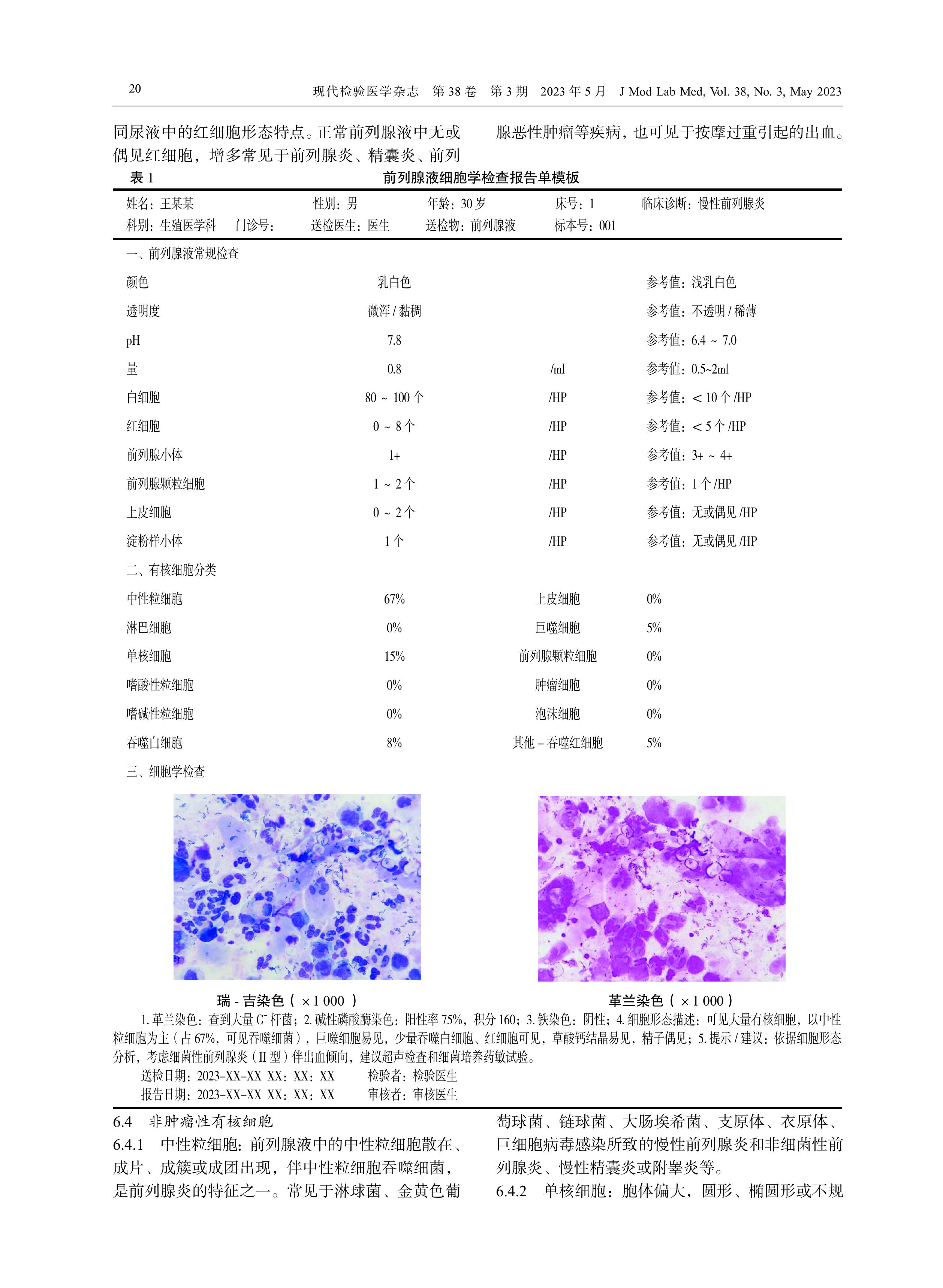 前列腺液细胞形态学检验中国专家共识（2023）-图片-3.jpg