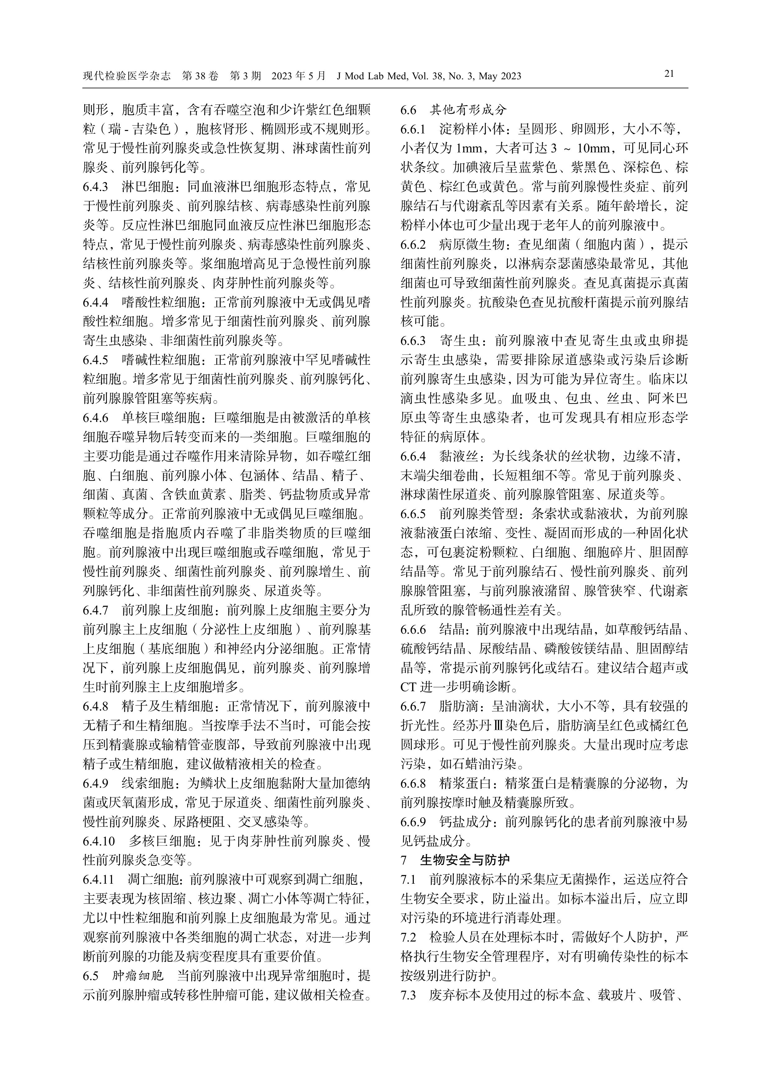 前列腺液细胞形态学检验中国专家共识（2023）-图片-4.jpg