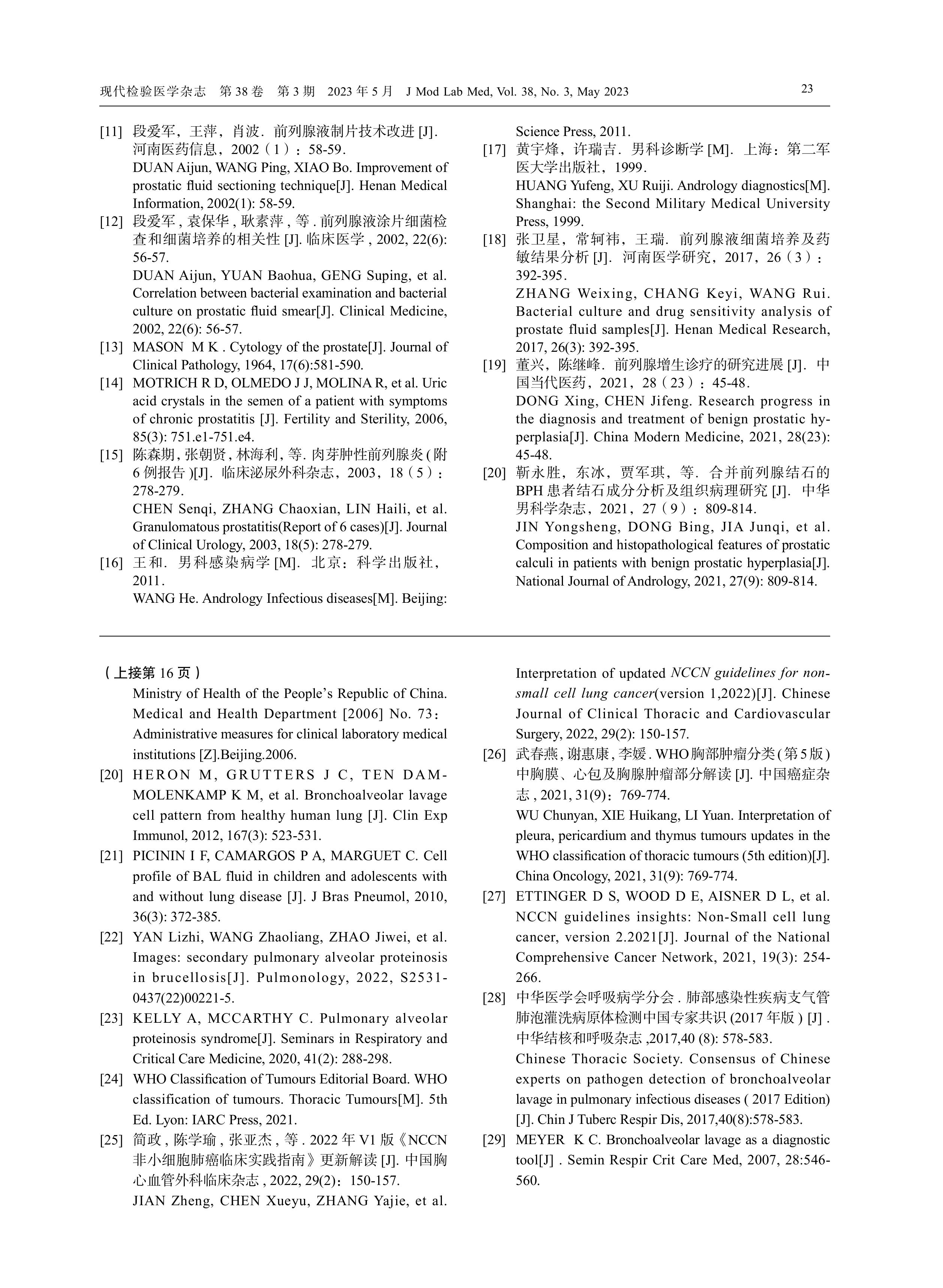 前列腺液细胞形态学检验中国专家共识（2023）-图片-6.jpg