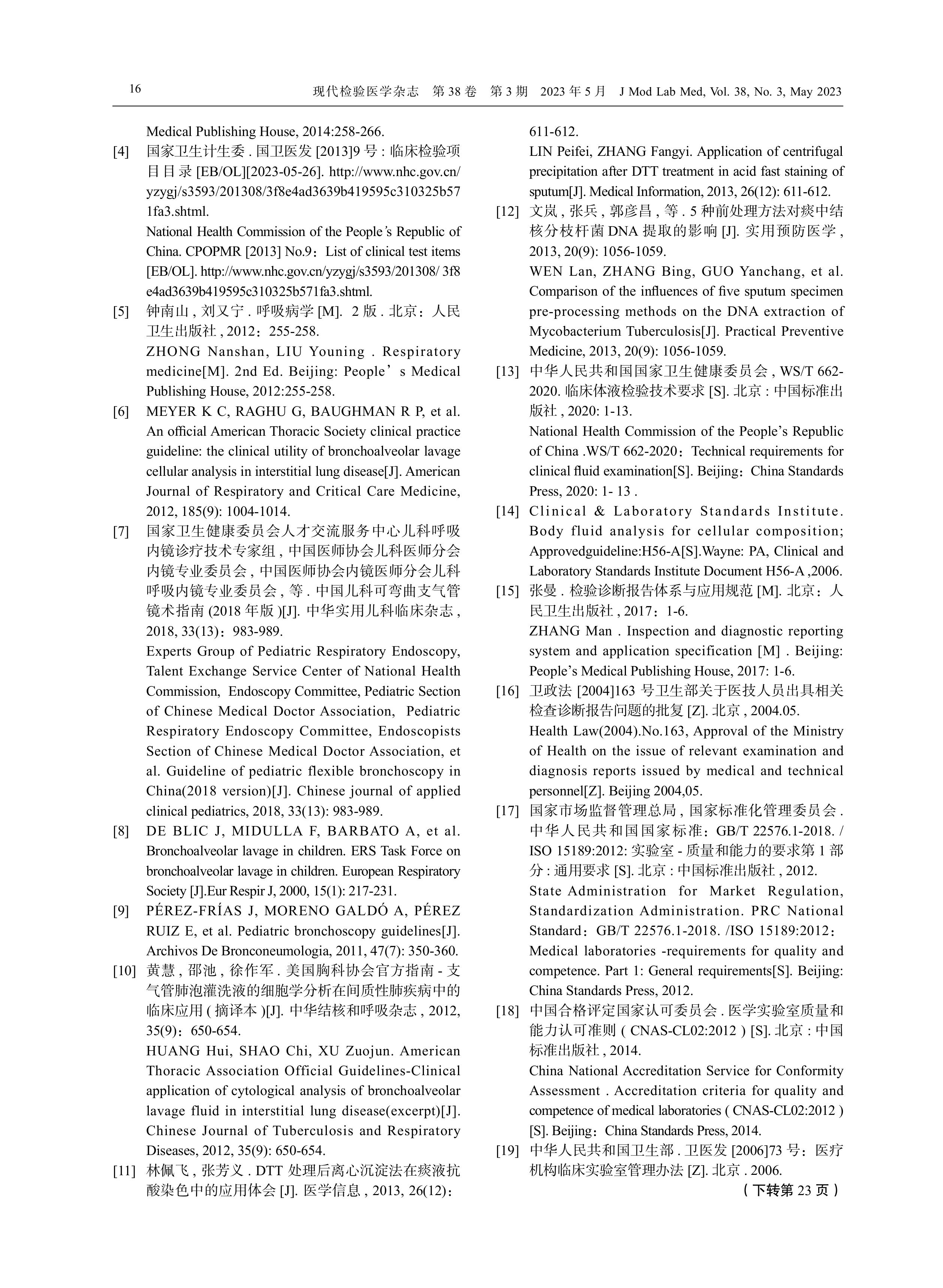 支气管肺泡灌洗液细胞形态学检验中国专家共识（2023）-图片-5.jpg