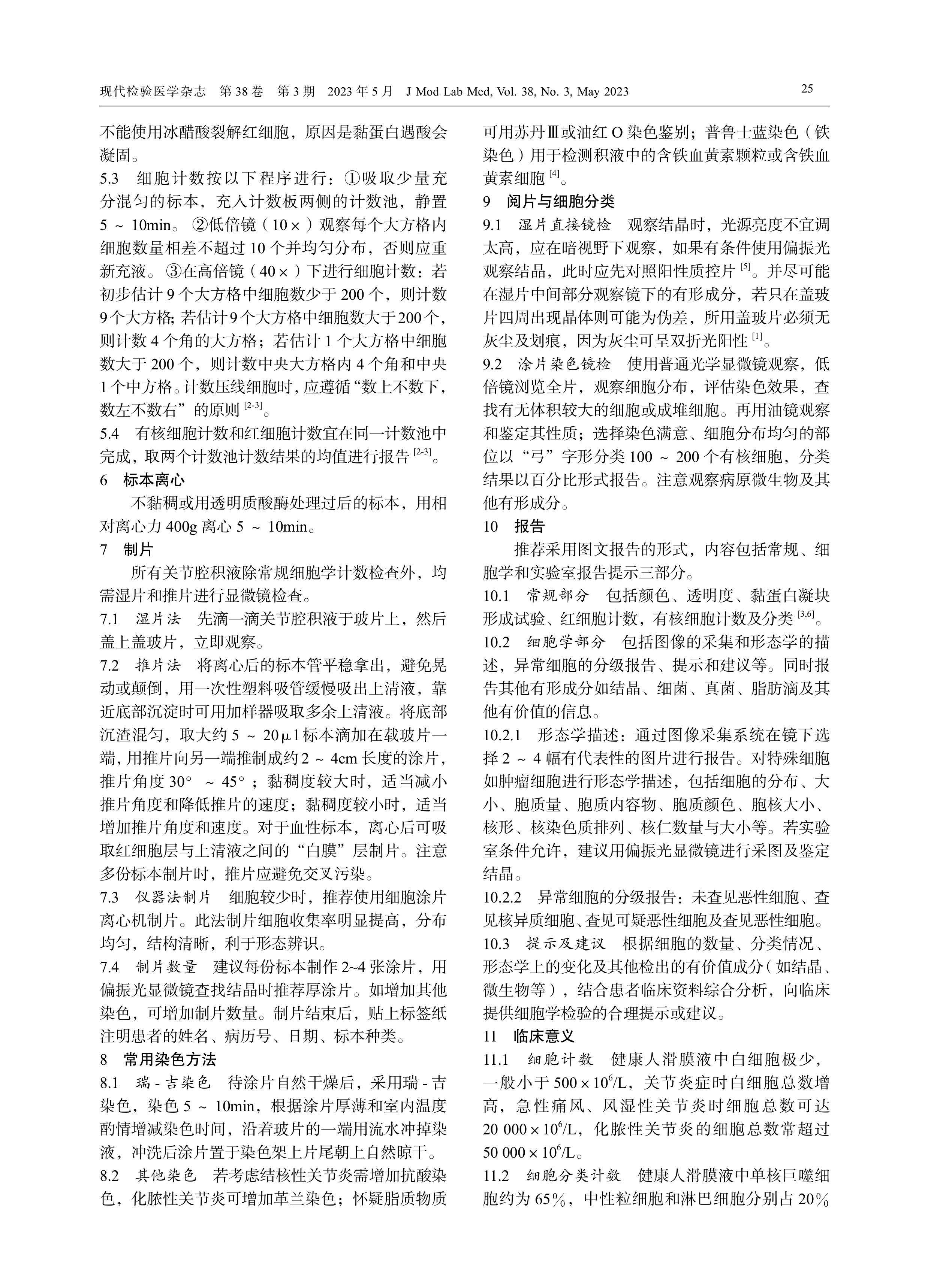 关节腔积液细胞形态学检验中国专家共识（2023）-图片-1.jpg